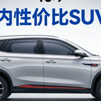 2025年年终10万性价比SUV推荐：深度评测报告与多车型比较