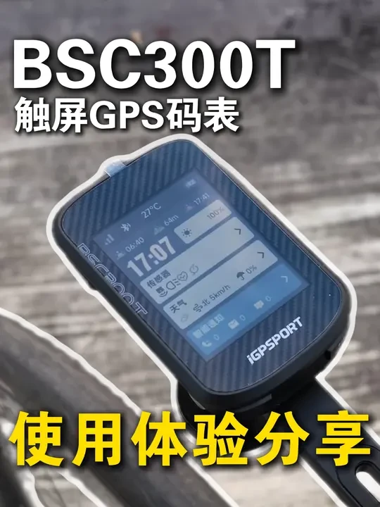 迹驰BSC300T码表值得购买吗？实测干货分享