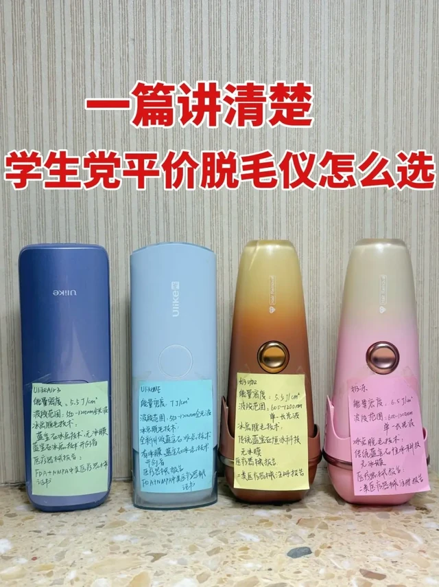 一篇说清楚，学生党平价脱毛仪怎么选！