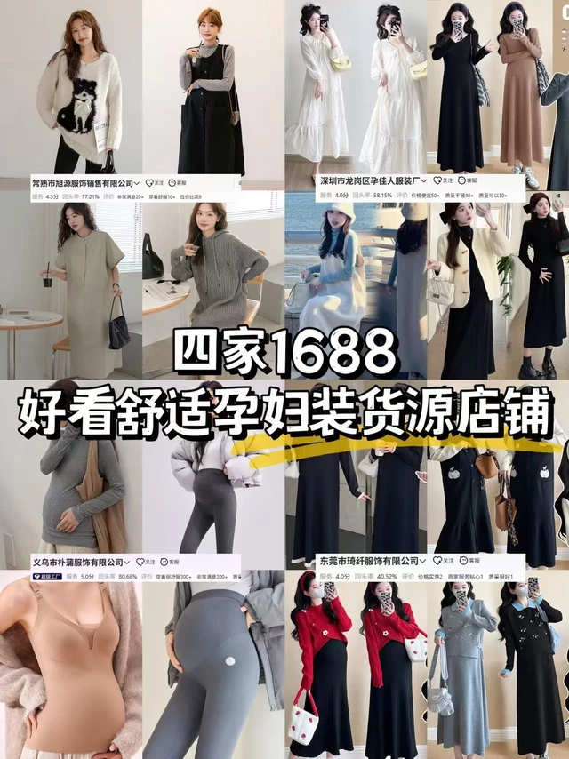好看舒服❗秋冬孕妇装拿货就去1688
