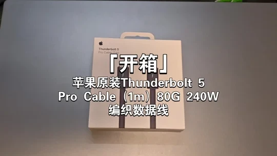 「开箱」苹果原装Thunderbolt 5
Pro Cable（1m）80G 240W
编织数据线#果壳硬件趣玩 #果壳开箱 #电子产品