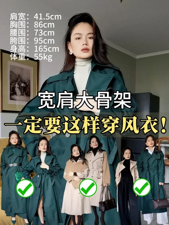 宽肩大骨架风衣穿搭3大招，显瘦高级又时髦