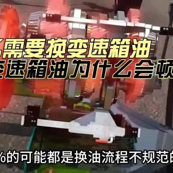 一个视频讲清楚，为什么需要换变速箱油，换完变速箱油后为什么会顿挫冲击