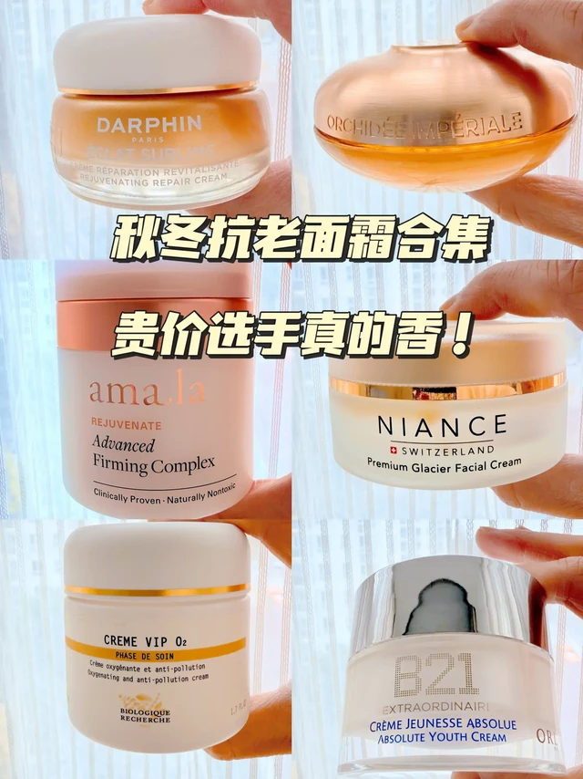 秋冬抗老面霜红黑榜？这6款贵价选手实测封神