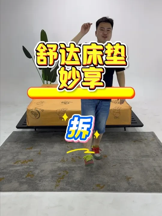 舒达床垫妙享床垫测评 #床垫 #舒达床垫 #床垫测评 #拆床垫