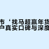 京东超市‘找马超赢年货’引热议，用户真实口碑与深度分析