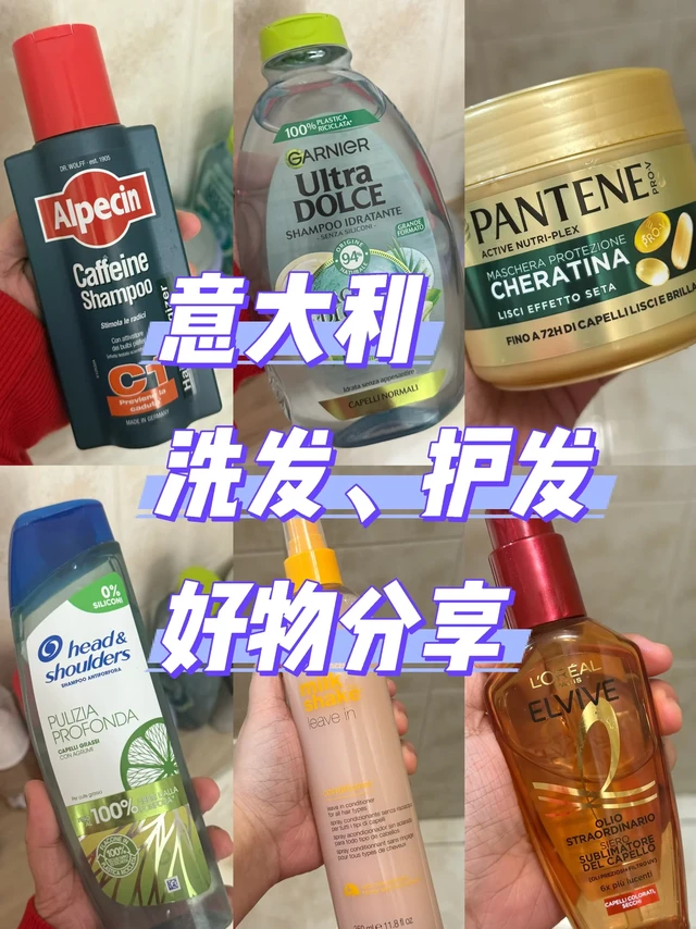 意区🇮🇹留子洗发好物分享