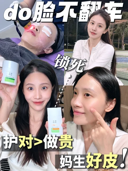 Do脸恢复期高效变美！不打水漂不反黑！