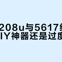 大有5208u与5617组合：家庭DIY神器还是过度消费？全网用户观点大PK