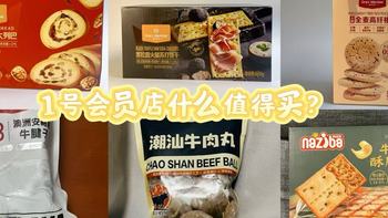 1号会员店三年会员用户的无限回购清单，这些美食都值得一试！