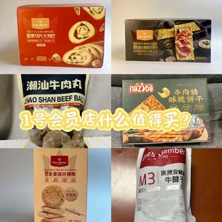 1号会员店三年会员用户的无限回购清单，这些美食都值得一试！