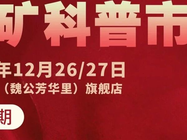 活动预告 | 分享晶彩 追光星典（第29期）地矿科普市集暨新年特别活动