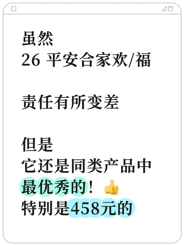 家庭意外险，平安合家福依然蕞牛！