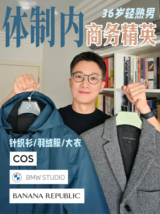 36岁商务轻熟男衣橱 | 3件单品搞定秋冬温差