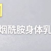 2026跨年身体乳选购指南：烟酰胺+麦角硫因+香氛，精准避坑不踩雷