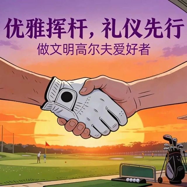 【高尔夫礼仪10】练习场礼仪