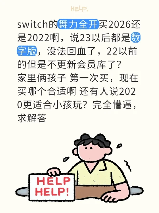 switch带娃的舞力全开买2026还是2022啊,说23以后都是数字版,没法回血了,22以前的但是不更新会员库了?
家里俩孩子 第一次买,现在买哪个合适啊 还有人说2020更适合小孩玩?完全懵逼,求