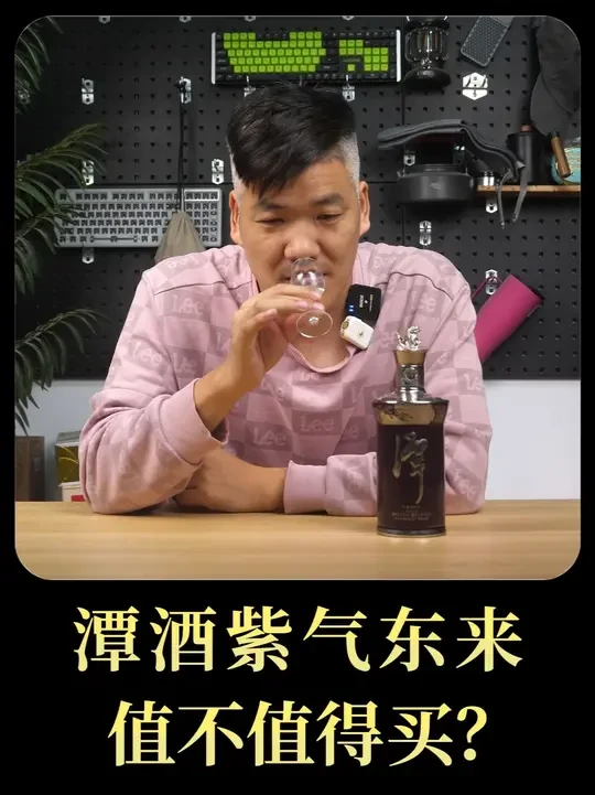 潭酒紫气东来，值不值得买？