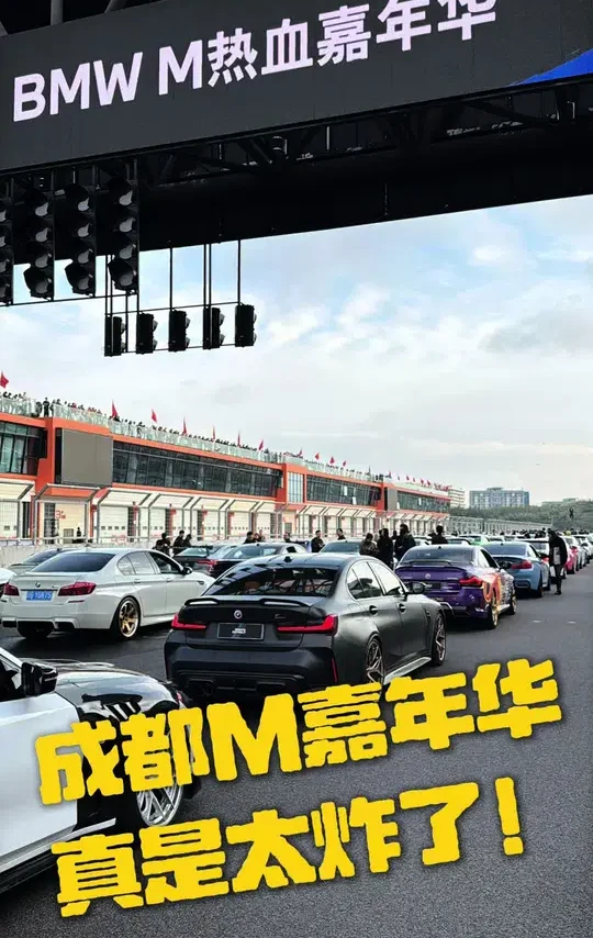 太炸啦兄弟们！2025年宝马M嘉年华！M3旅行亮相#成都天府国际赛道 #宝马M嘉年华#M3旅行
