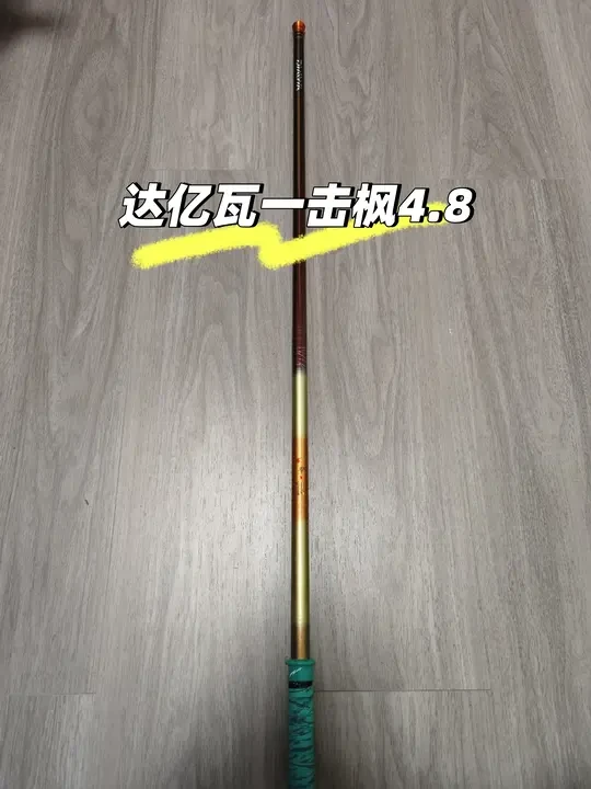 野钓就选择达亿瓦一击枫4米8