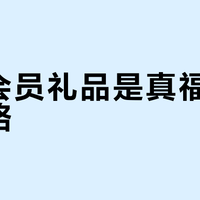 耐克会员礼品是真福利还是套路？1200+用户观点大碰撞