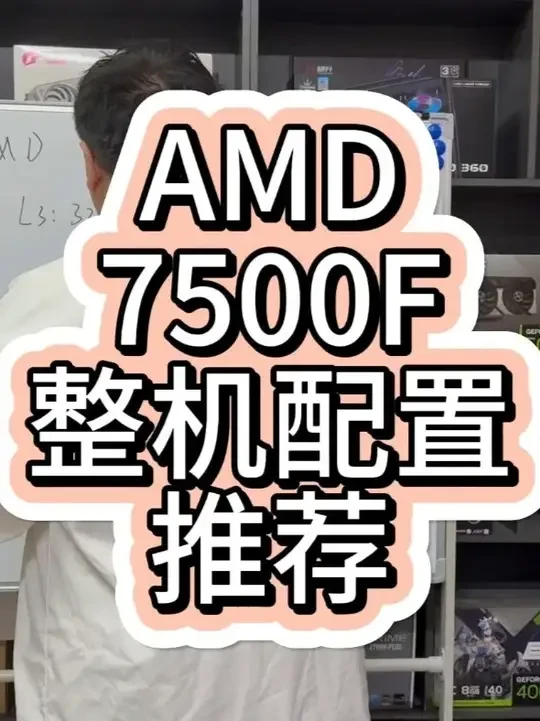 AMD 7500F整机方案配置推荐 小白直接抄作业,7500F整机方案配置推荐,搭配更合理的性价比配置。#电脑配置#AMD#7500f #diy电脑#锐龙装机达人