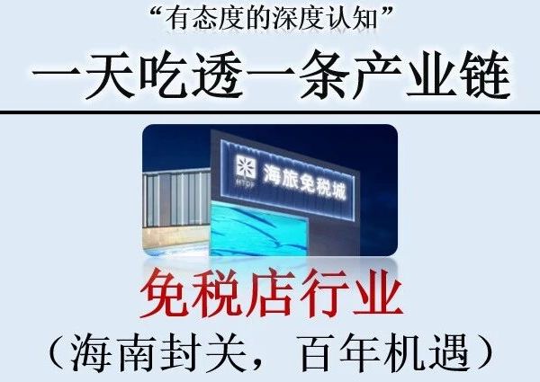 深度 | 一天吃透【免税店】产业链，海南封关，拆解百年机遇！