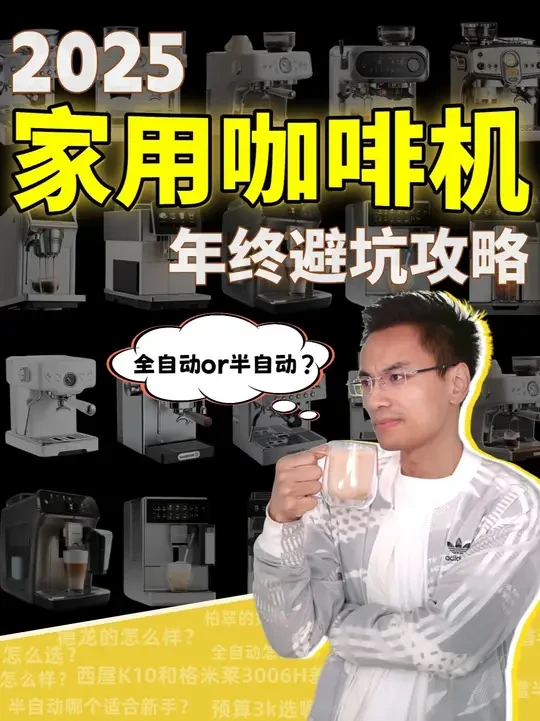 2025年终十大咖啡机品牌扒皮拆解,入门到进阶全价位选购攻略 咖啡机,可能是我用过最容易买错就吃灰的家电了。
作为今年已经出了6期咖啡机深度测评,实测过近百款机型的UP主,我的评论区和后台也经常收到
