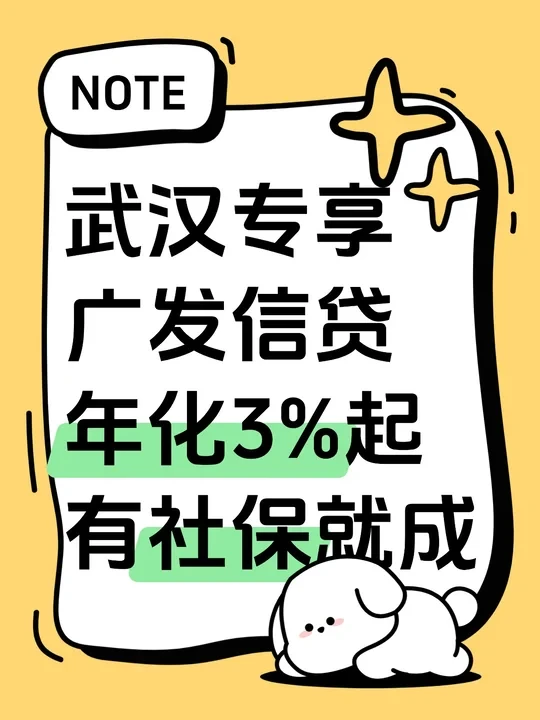 武汉专享！广发信贷年化3%起，有社保就成