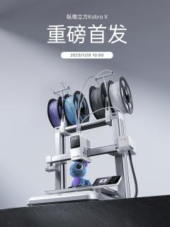 纵维立方Kobra X，年度真香新品来了