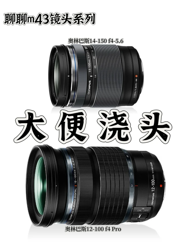 『摄影杂谈』奥林巴斯14150 和12100