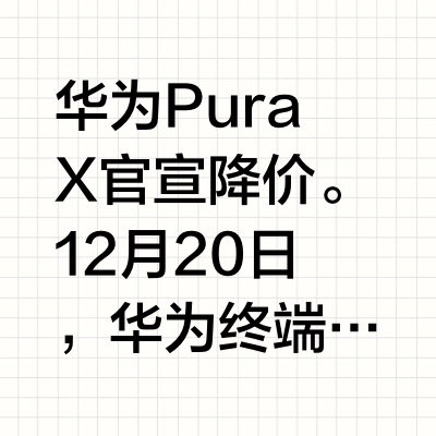 华为官宣:Pura X降价