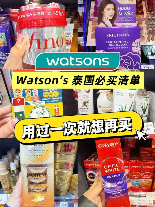 游客必看!🇹🇭泰国屈臣氏必买清单TOP10