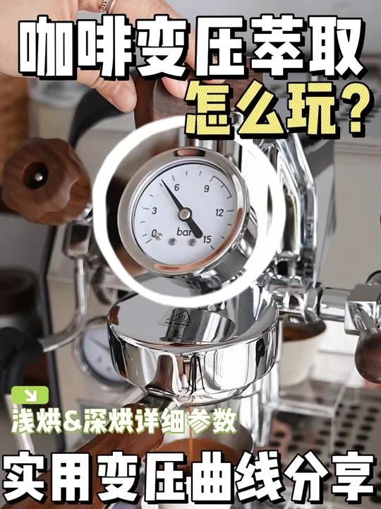 干货｜2⃣️个实用咖啡变压萃取曲线细节分享