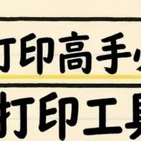 3D打印高手必备工具清单