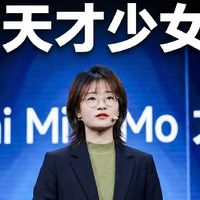 小米大模型杀疯了！95后天才少女操刀
