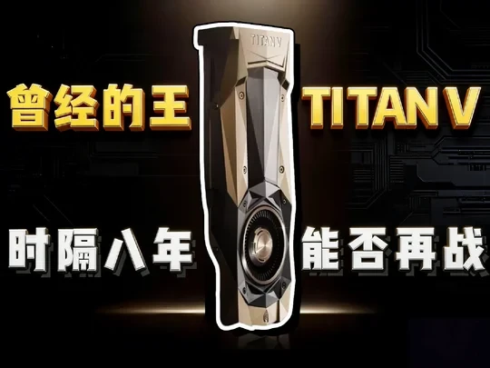 昔日卡皇TITAN V放在如今还能再战吗?