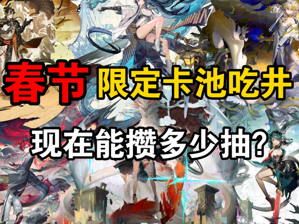 【明日方舟】现在到春节限定池还能攒多少抽？