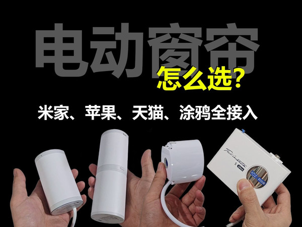 智能窗帘怎么选？接入米家、天猫、苹果，5款科创者大横评！科创者5Ultra、mini4、mini4s、mini4a对比！
