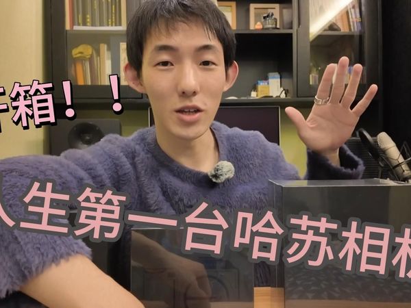 人生第一台哈苏相机！！