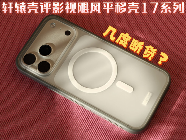 轩辕壳评1746：数码圈顶流周边？影视飓风手机壳详细测评~