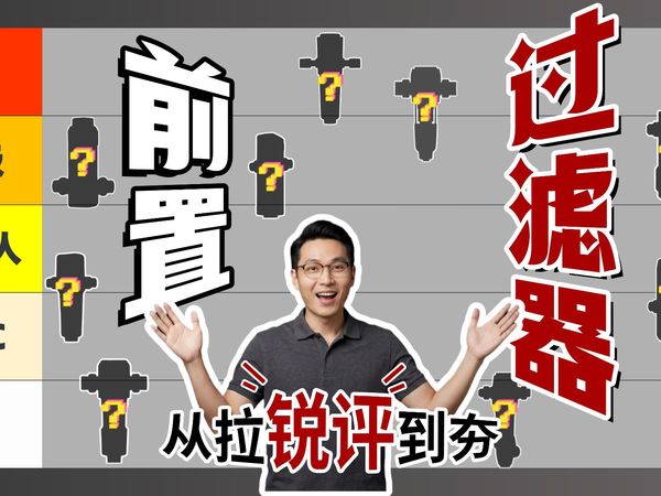【万字横评】2025前置过滤器从“夯”到“拉”锐评！一条视频帮你解决选择困难症！（附韦思卡尔|霍尼韦尔|惠尔顿|美的|滨特尔等多款对比）