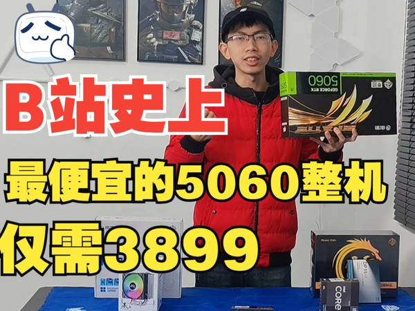 3899的5060整机 血洗b站，双元旦劲爆价!!!