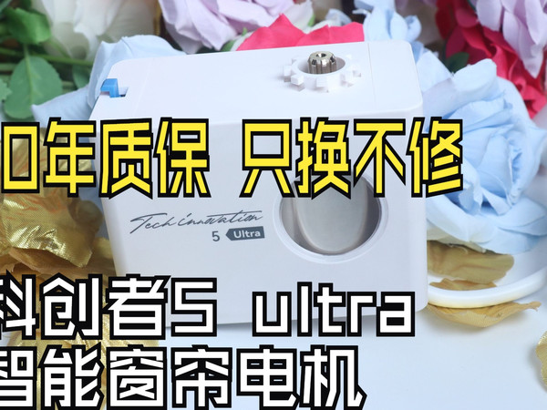 60W澎湃动力+14.4dB极致静音：科创者5Ultra重新定义高端智能窗帘