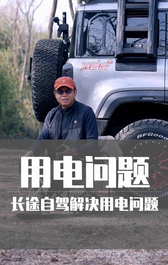 油车如何解决用电的问题？