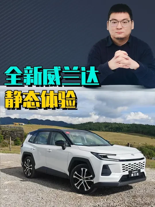 静态体验全新威兰达