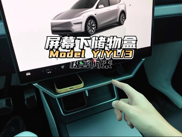 特斯拉Model Y/YL/3超实用的屏幕下储物盒，能放ETC和纸抽