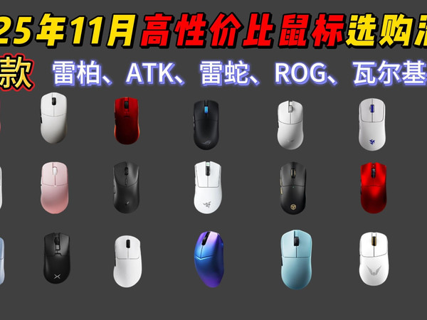 【精选鼠标】2025年11月鼠标选购清单！雷蛇、ROG、雷柏、ATK、瓦尔基里等品牌！游戏鼠标、办公鼠标、静音鼠标、无线鼠标 22款鼠标推荐！