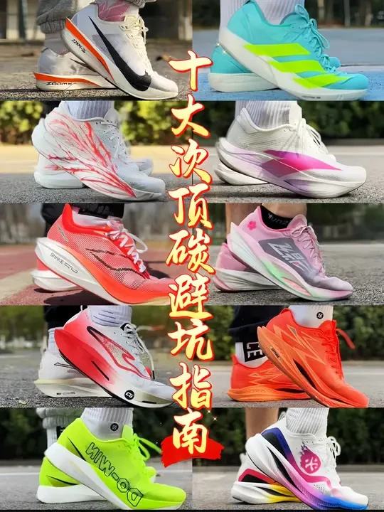 十大次顶碳跑鞋避坑指南
