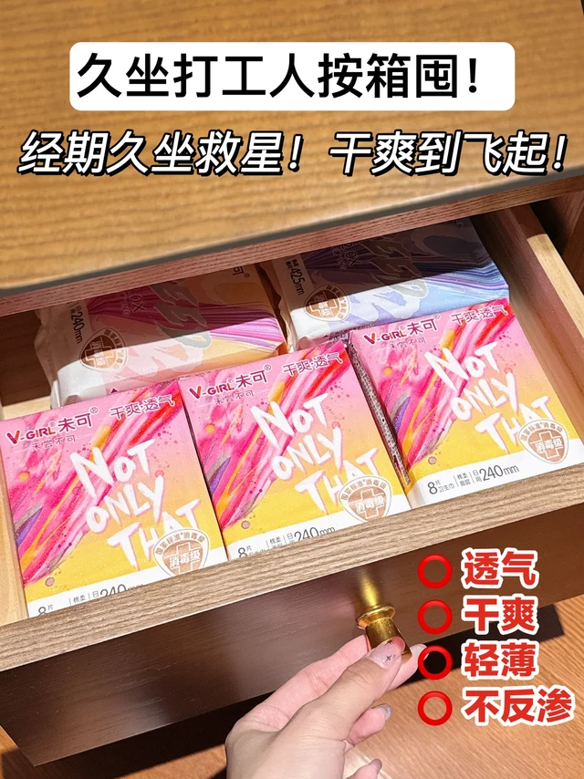 经期私处干爽体验，打工人必备的安全感！